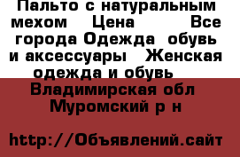 Пальто с натуральным мехом  › Цена ­ 500 - Все города Одежда, обувь и аксессуары » Женская одежда и обувь   . Владимирская обл.,Муромский р-н